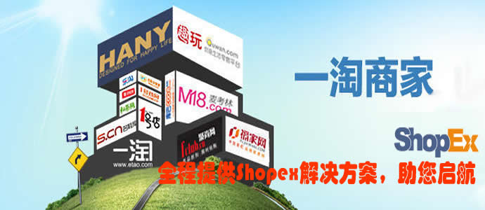 shopex接入etao商家全程解决方案