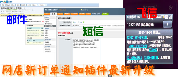 shopex新订单通知插件最新升级(集成了短信、邮件、飞信三种方式)