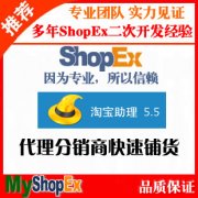 ShopEx淘宝数据包导入导出插件，方便代理分销商快速进行商品铺货！